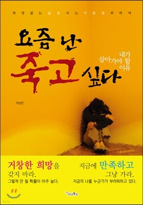 요즘 난 죽고 싶다