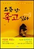 요즘 난 죽고 싶다
