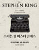 스티븐 킹 마스터 클래스