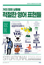 거의 모든 상황별 적절한 영어 표현들