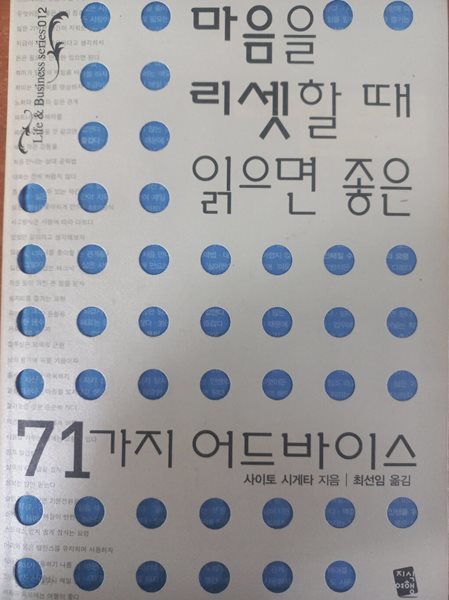 마음을 리셋할 때 읽으면 좋은 71가지 어드바이스