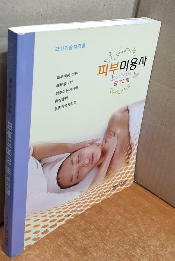 피부미용사 필기교재