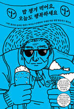 밥 챙겨 먹어요, 오늘도 행복하세요