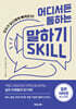 어디서든 통하는 말하기 SKILL
