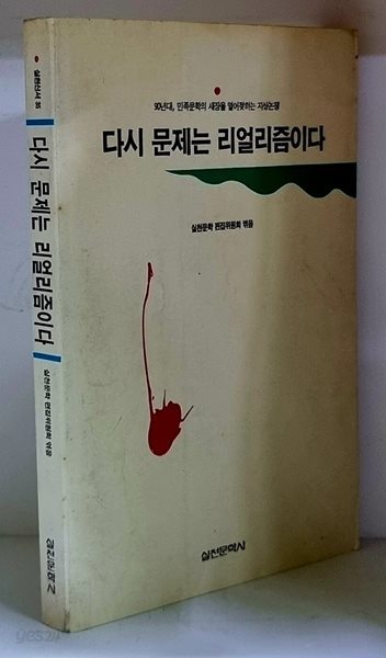 다시 문제는 리얼리즘이다 - 초판