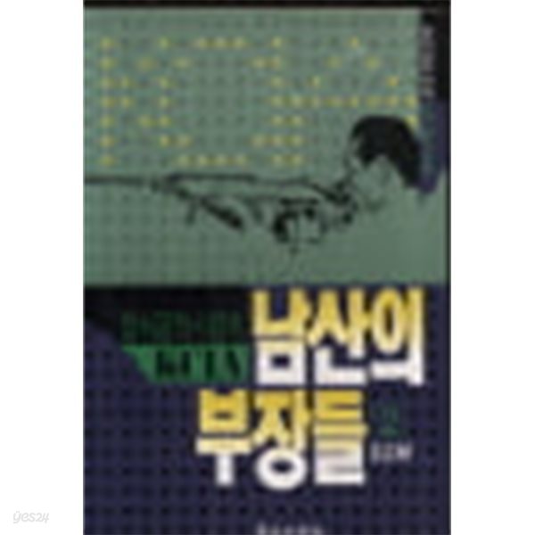 남산의 부장들 2 (정치공작사령부 KCIA)