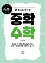 한 권으로 끝내는 중학 수학