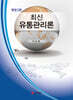 최신유통관리론