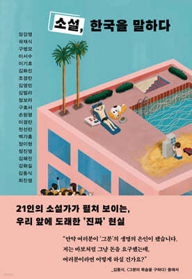소설, 한국을 말하다
