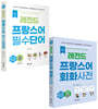 NEW 레전드 프랑스어 필수단어+회화사전