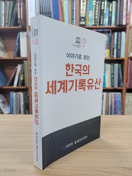 이야기로 보는 한국의 세계기록유산