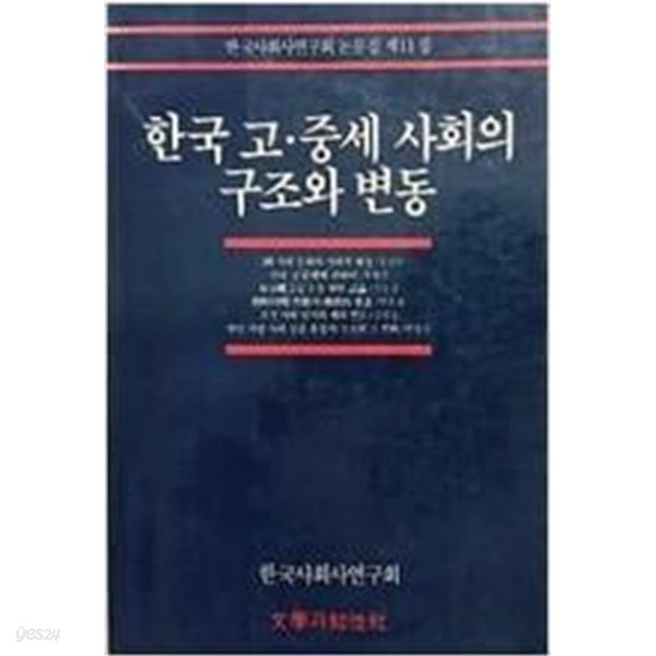 한국 고.중세 사회의 구조와 변동 | 한국 사회사 연구회 논문집 11 (1988 초판)