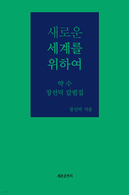 새로운 세계를 위하여