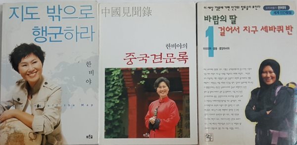 한비야의 중국견문록 + 바람의 딸 지구 세바퀴 반 1 + 지도 밖으로 행군하라