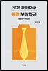 2025 감정평가사 통합 보상법규(2판)