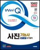 2025 시대에듀 Win-Q 사진기능사 필기+실기 단기합격