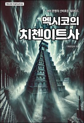 멕시코의 치첸이트사
