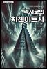 멕시코의 치첸이트사