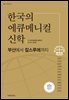 한국의 에큐메니컬 신학