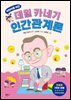 어린이를 위한 데일 카네기 인간관계론