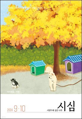 시냇가에 심은 나무 (격월간) : 9,10월 (2024)