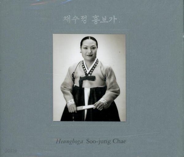 채수정 판소리 - 흥보가 완창 (3CD)(미개봉)