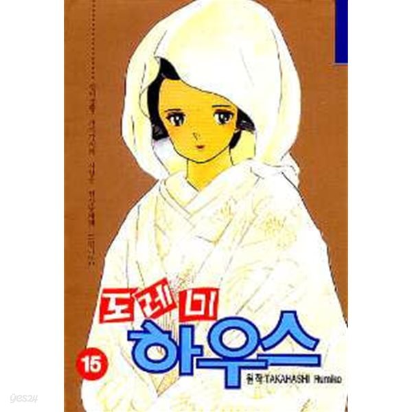 *희귀도서* 도레미 하우스(완결) 1~15   - Takahashi Rumiko 코믹만화 -