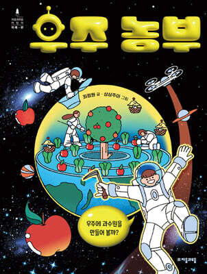 우주 농부