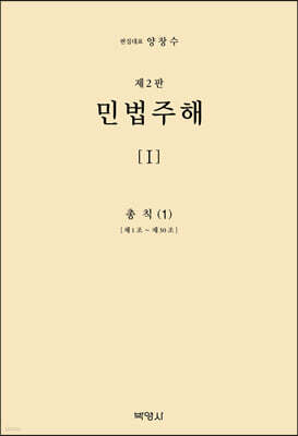 민법주해 제1권