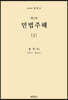 민법주해 제1권