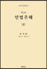 민법주해 제2권