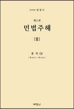 민법주해 제3권