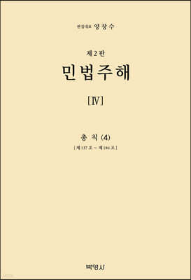 민법주해 제4권