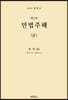 민법주해 제4권
