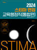 2024 스티마 면접 교육행정직 (통합편)