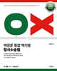 2024-2025 백광훈 통합 핵지총 OX 형사소송법