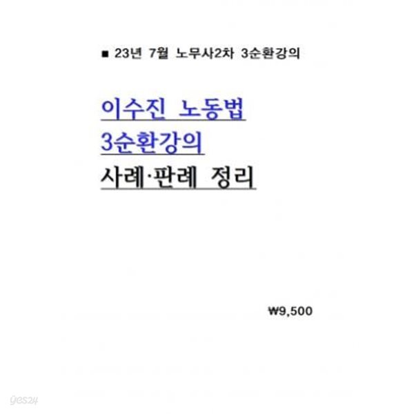 23년 7월 노무사2차 이수진 노동법 3순환강의 사례 판례 정리