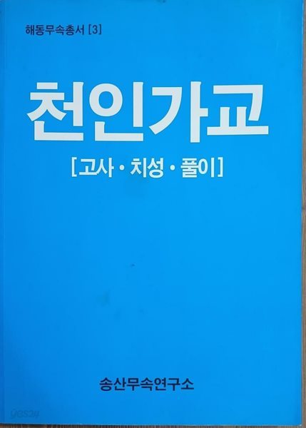 천인가교 - 고사.치성.풀이 | 해동무속총서 3 | 2007년 9월