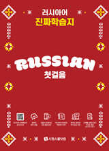러시아어 진짜학습지 첫걸음