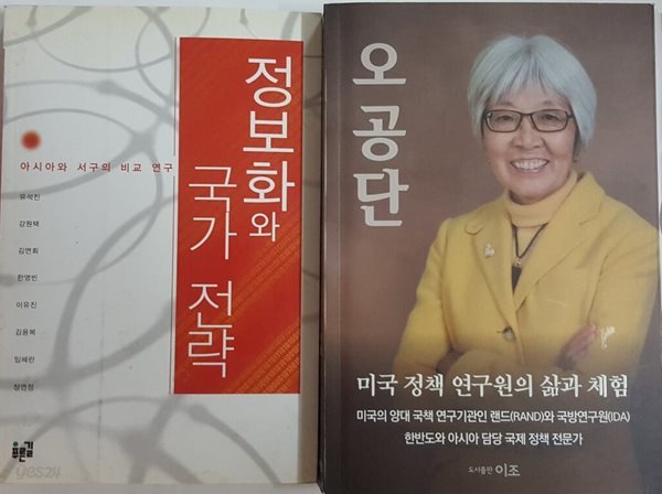 정보화와 국가 전략 + 미국 정책 연구원의 삶과 체험 오공단