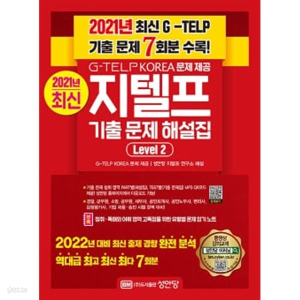 2021년 최신 G-TELP 기출 문제 7회분 수록! 최신 지텔프 기출 문제 해설집 Level 2