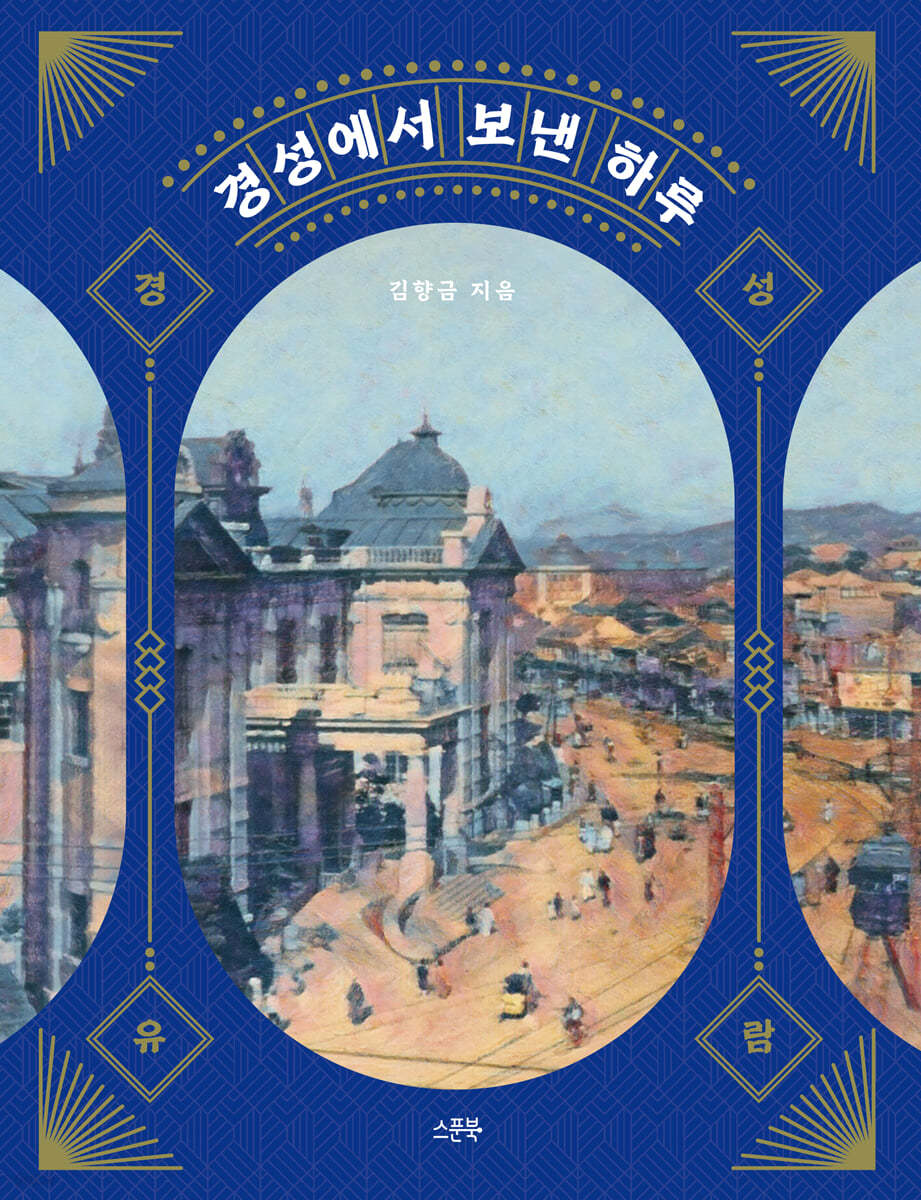 경성에서 보낸 하루