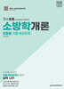 2025 진수 소방학개론 단원별 기출·예상문제