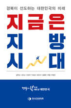 지금은 지방시대