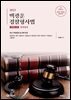 2023 백광훈 경찰형사법 판례집 1권 형법총론