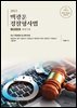 2023 백광훈 경찰형사법 기본서 2권 형법각론