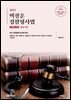 2023 백광훈 경찰형사법 판례집 2권 형법각론
