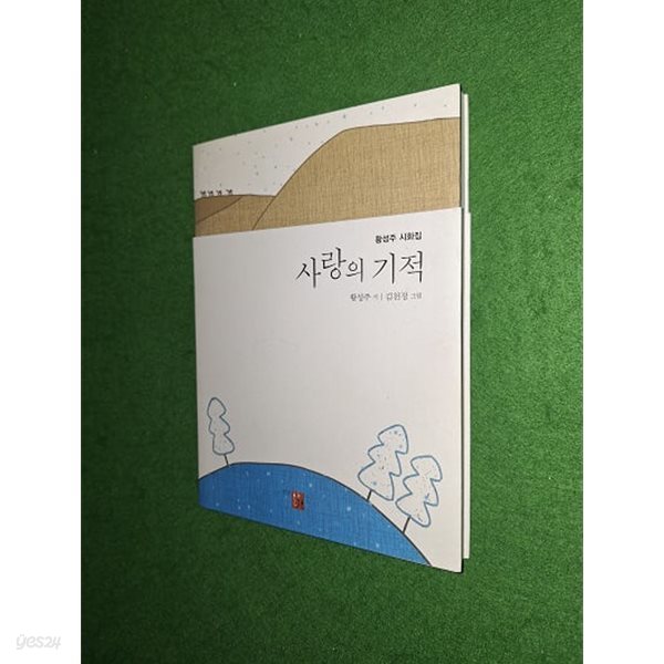 사랑의 기적 - 황성주 시화집