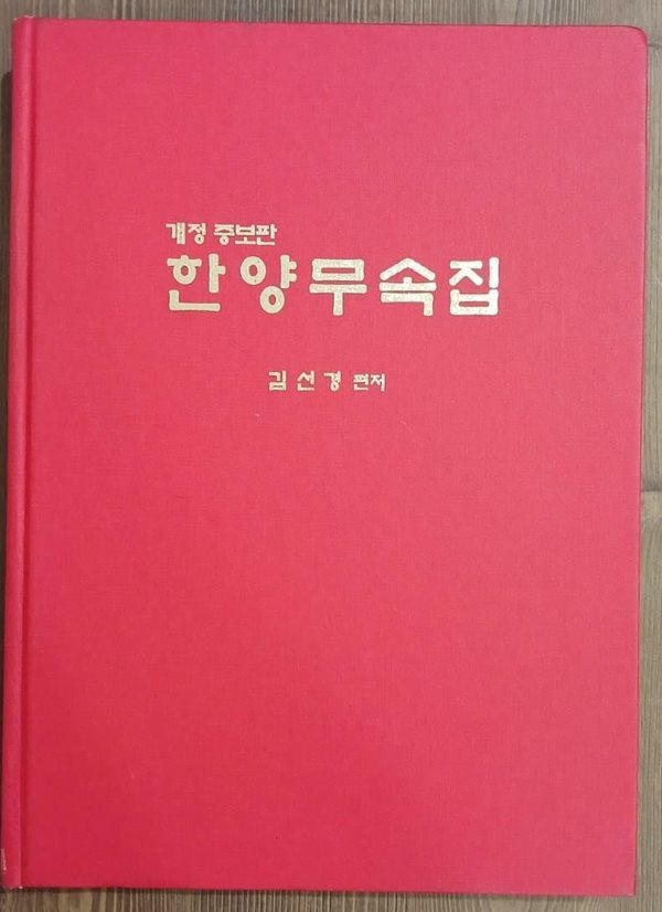 한양무속집 - 개정증보판 | 김선경 | 대웅 | 2007년 4월