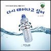 다시 태어나고 싶어